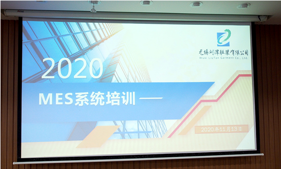 刘潭服装厂开展2020 mes系统应用培训会议